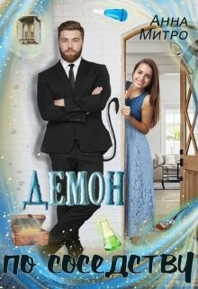 Книга Демон по соседству (СИ)