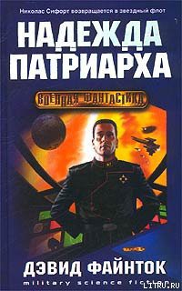 Читать онлайн книгу Надежда патриарха автор Файнток Дэвид Книга Надежда патриарха