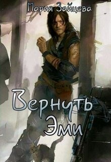 Книга Вернуть Эми (СИ)