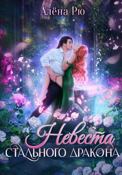 Книга Невеста Стального дракона (СИ)