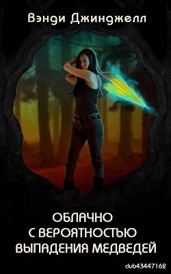 Книга Облачно с вероятностью выпадения медведей (ЛП)
