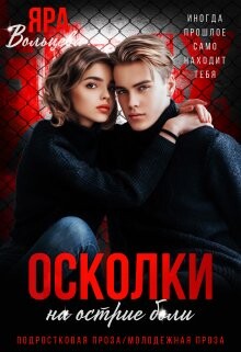 Книга Осколки. На острие боли (СИ)