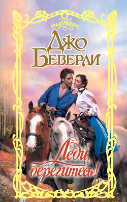 Читать онлайн книгу Леди, берегитесь! автор Беверли Джо Книга Леди, берегитесь!