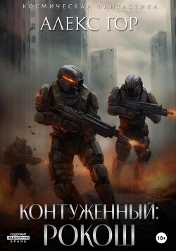 Книга РОКОШ (СИ)