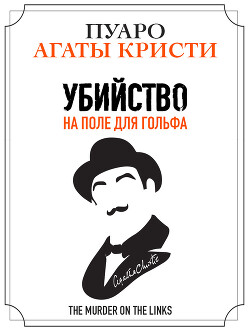 Книга Убийство на поле для гольфа