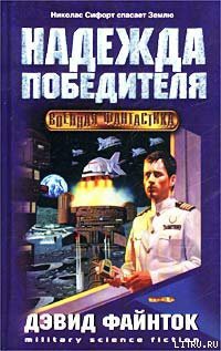 Читать онлайн книгу Надежда победителя автор Файнток Дэвид Книга Надежда победителя