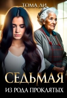 Читать онлайн книгу Седьмая из рода проклятых (СИ) автор Ди Тома Книга Седьмая из рода проклятых (СИ)