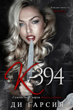 Книга К-394 (ЛП)