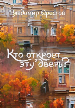 Книга Кто откроет эту дверь?