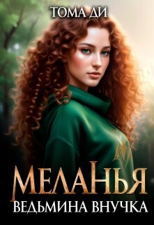 Читать онлайн книгу Ведьмина внучка (СИ) автор Ди Тома Книга Ведьмина внучка (СИ)