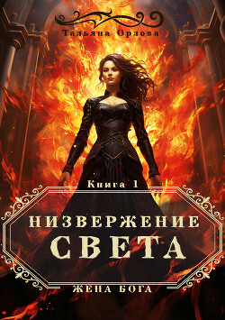 Читать онлайн книгу Низвержение Света автор Орлова Тальяна Книга Низвержение Света