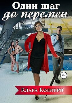 Книга Один шаг до перемен (СИ)