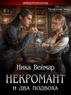Книга Некромант и два подвоха (СИ)