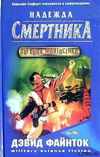 Читать онлайн книгу Надежда смертника автор Файнток Дэвид Книга Надежда смертника