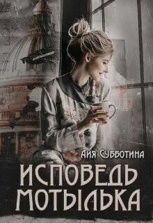 Книга Исповедь Мотылька (СИ)