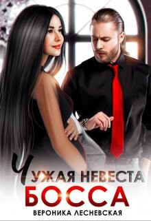 Книга Чужая невеста босса. Ты будешь моей! (СИ)
