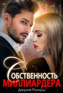 Книга Собственность Миллиардера (СИ)