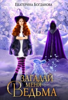 Читать онлайн книгу Загадай меня, ведьма (СИ) автор Богданова Екатерина (1) Книга Загадай меня, ведьма (СИ)