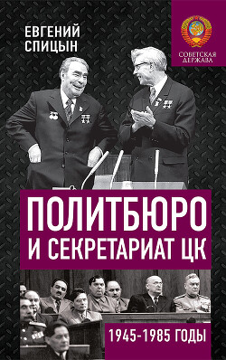Книга Политбюро и Секретариат ЦК в 1945-1985 гг.: люди и власть