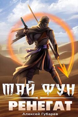 Читать онлайн книгу Ренегат (СИ) автор Губарев Алексей Книга Ренегат (СИ)