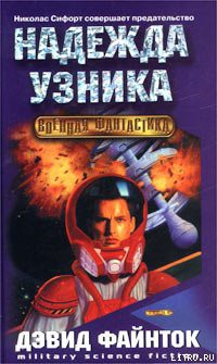 Читать онлайн книгу Надежда узника автор Файнток Дэвид Книга Надежда узника