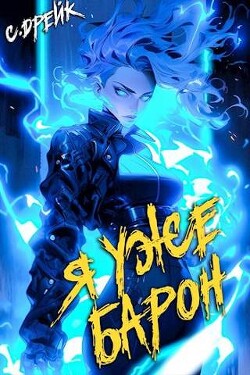 Читать онлайн книгу Я уже барон (СИ) автор Дрейк Сириус Книга Я уже барон (СИ)