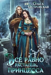 Книга Всё равно растаешь, принцесса (СИ)