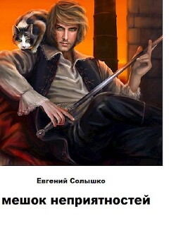 Книга Мешок неприятностей (СИ)