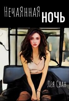 Читать онлайн книгу Нечаянная ночь (СИ) автор Сван Лея Книга Нечаянная ночь (СИ)