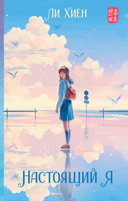 Читать онлайн книгу Настоящий я автор Хиен Ли Книга Настоящий я
