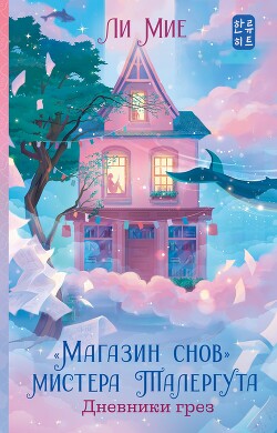 Книга Дневники грез