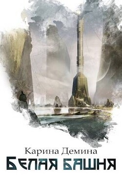 Читать онлайн книгу Белая башня (СИ) автор Лесина Екатерина Книга Белая башня (СИ)
