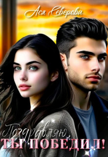 Книга Поздравляю, ты победил! (СИ)