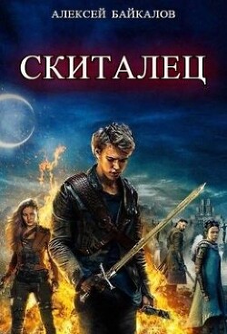 Книга Скиталец. Часть 2 (СИ)