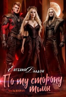 Книга По ту сторону Тьмы. Где-то здесь... (СИ)