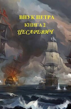 Читать онлайн книгу Цесаревич (СИ) автор Старый Денис Книга Цесаревич (СИ)