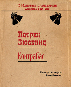 Читать онлайн книгу Контрабас автор Зюскинд Патрик Книга Контрабас