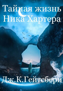 Читать онлайн книгу Тайная жизнь Ника Хартера автор Гейтсбери Джеймс Книга Тайная жизнь Ника Хартера