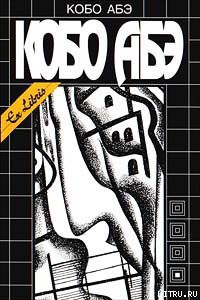 Читать онлайн книгу Провал времени автор Абэ Кобо Книга Провал времени