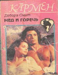 Читать онлайн книгу Мед и горечь автор Смит Дебора Книга Мед и горечь