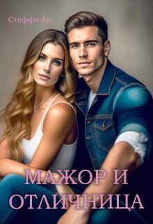 Книга Мажор и Отличница (СИ)
