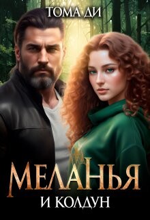 Читать онлайн книгу Меланья и колдун (СИ) автор Ди Тома Книга Меланья и колдун (СИ)