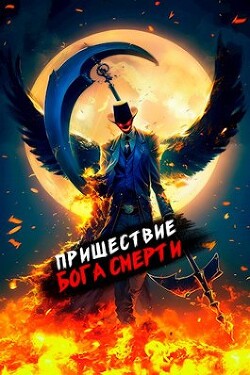 Читать онлайн книгу Пришествие бога смерти. Том 9 (СИ) автор Дорничев Дмитрий Книга Пришествие бога смерти. Том 9 (СИ)
