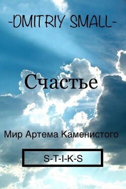 Книга Счастье (СИ)