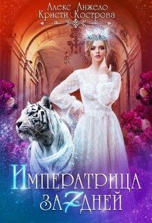 Книга Императрица за 7 дней (СИ)