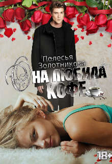 Книга Она любила кофе (СИ)