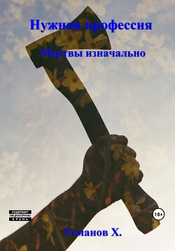 Книга Мертвы изначально