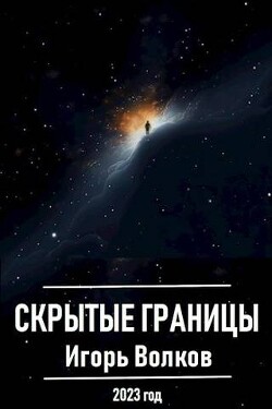 Книга Скрытые границы (СИ)