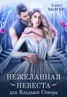 Читать онлайн книгу Нежеланная невеста для Владыки Севера (СИ) автор Холгер Элиз Книга Нежеланная невеста для Владыки Севера (СИ)