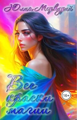 Книга Все краски магии (СИ)